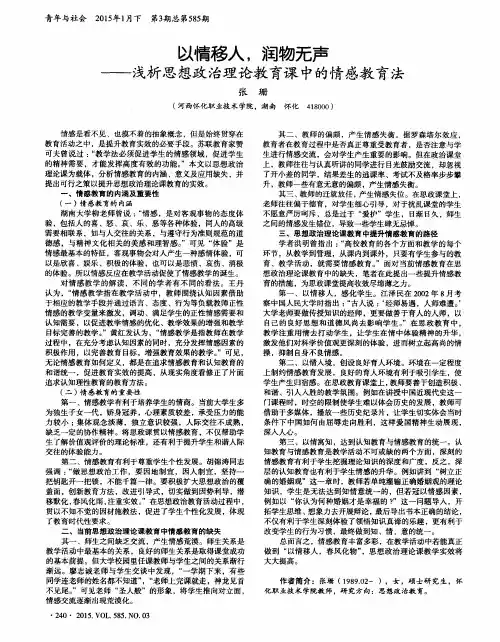 以情移人,润物无声——浅析思想政治理论教育课中的情感教育法