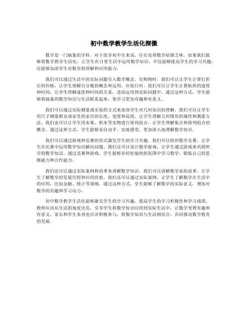 初中数学教学生活化探微