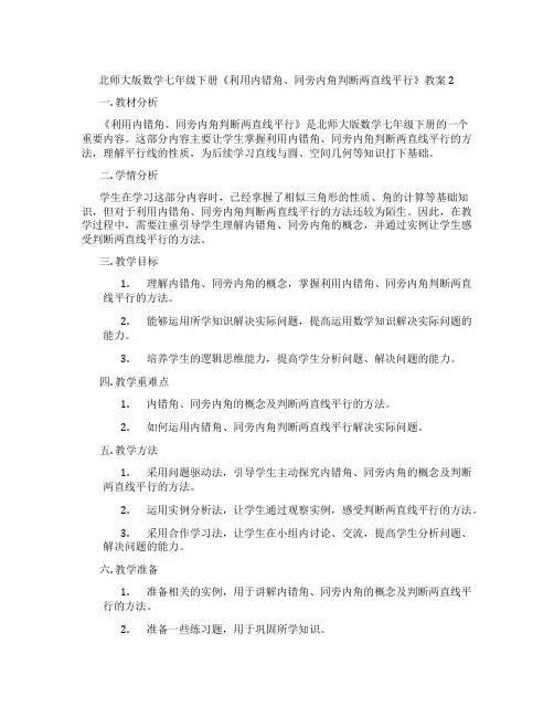 北师大版数学七年级下册《利用内错角、同旁内角判断两直线平行》教案2
