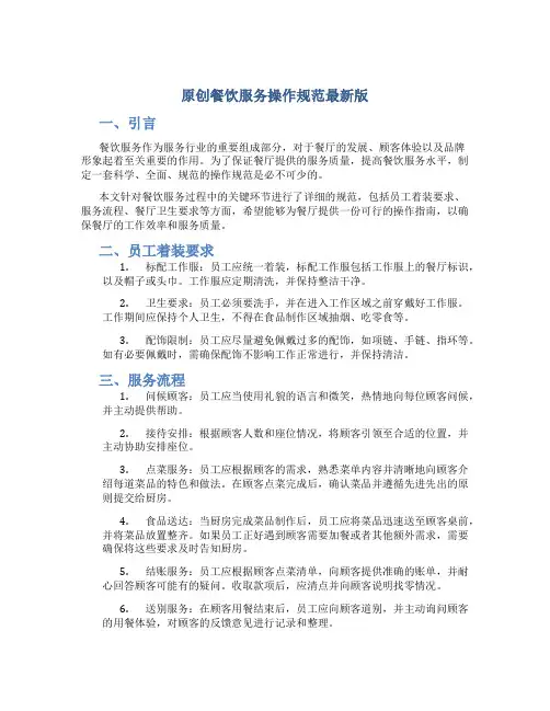 原创餐饮服务操作规范最新版