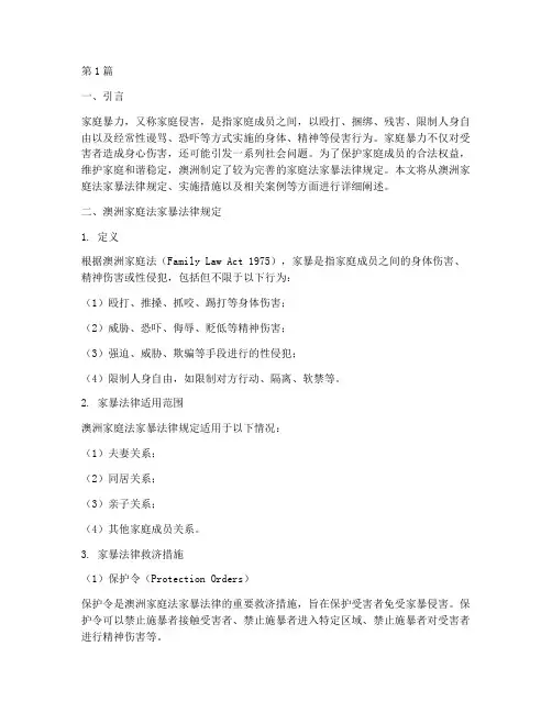 澳洲家庭法家暴法律规定(3篇)