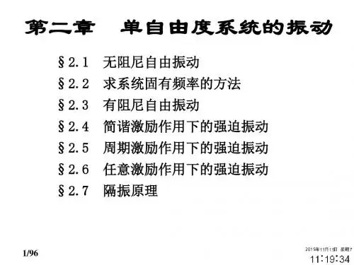 02单自由度系统的振动