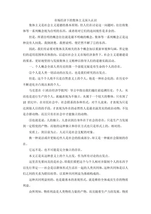 最新-市场经济下的集体主义深入认识 精品