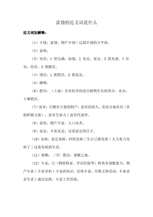 富饶的近义词是什么