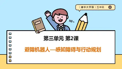 【清华大学出版社】《信息科技》五年级上册第三单元第2课《避障机器人-感知障碍与行动规划》课件