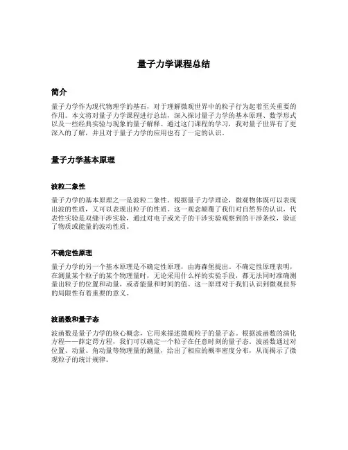 量子力学课程总结