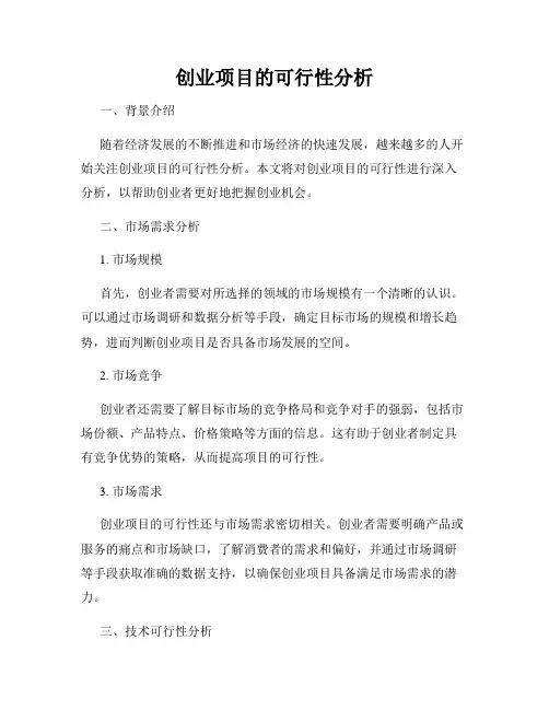 创业项目的可行性分析