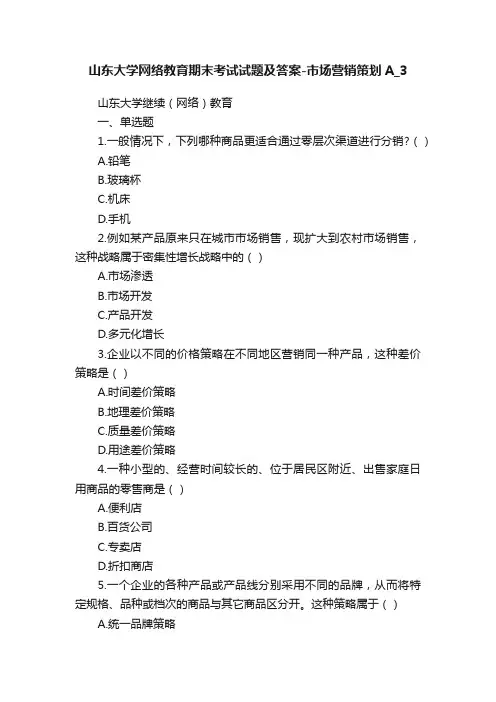 山东大学网络教育期末考试试题及答案-市场营销策划A_3