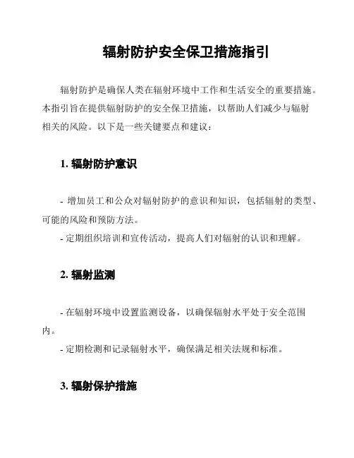 辐射防护安全保卫措施指引