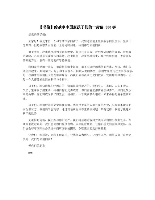 【书信】给战争中国家孩子们的一封信_550字