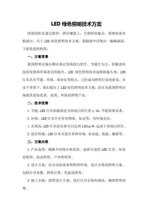 LED绿色照明技术方案