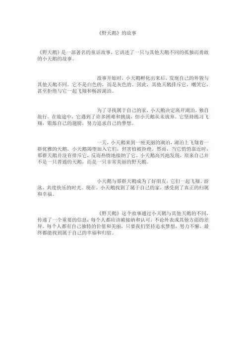 《野天鹅》的故事