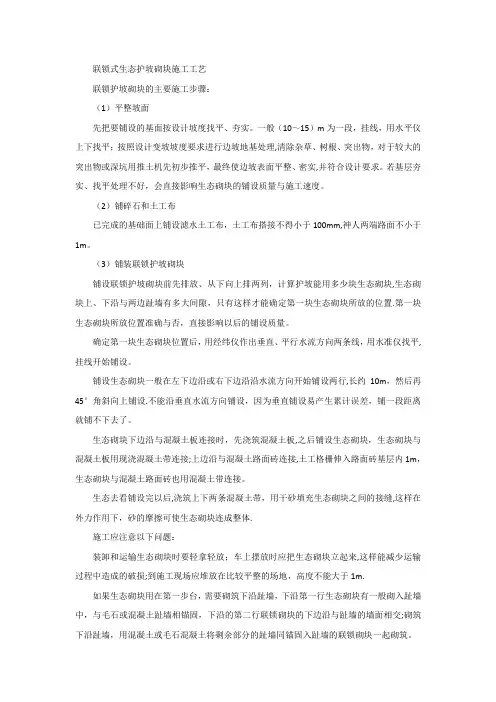 联锁式生态护坡砌块施工工艺