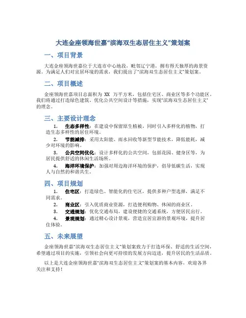大连金座领海世嘉“滨海双生态居住主义”策划案51页