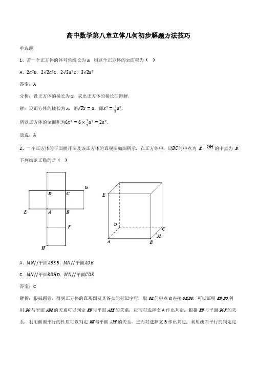 高中数学第八章立体几何初步解题方法技巧(带答案)
