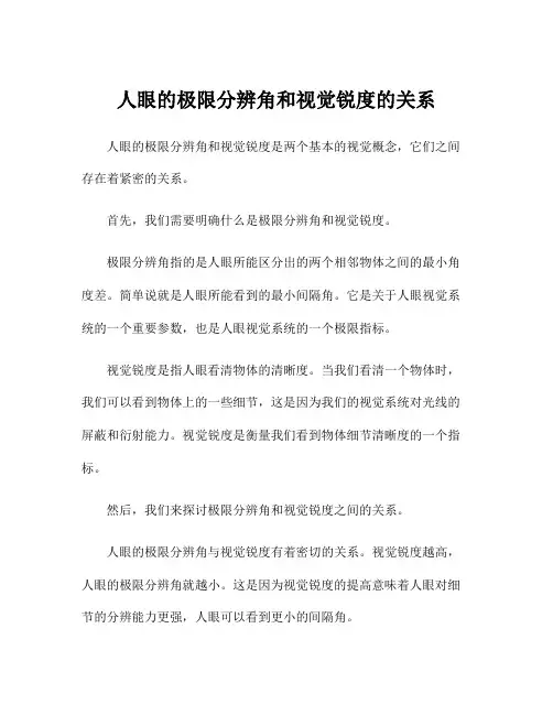 人眼的极限分辨角和视觉锐度的关系