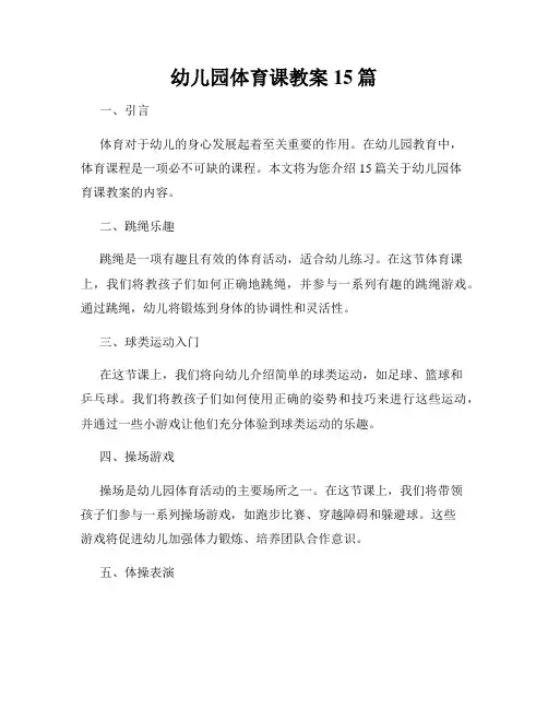 幼儿园体育课教案15篇
