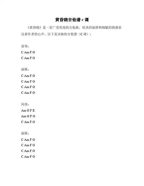 黄昏晓吉他谱c调
