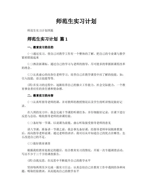 师范生实习计划