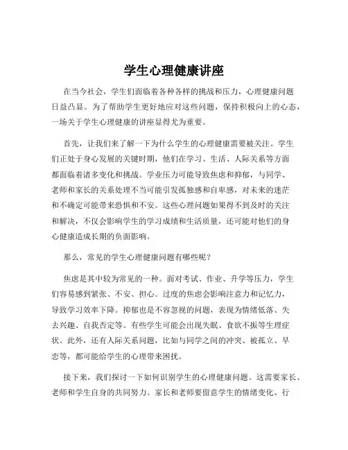 学生心理健康讲座