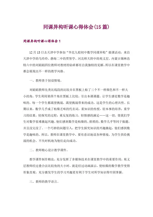 同课异构听课心得体会(15篇)
