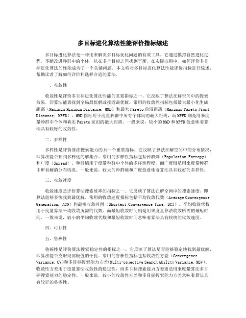 多目标进化算法性能评价指标综述