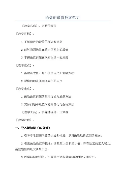函数的最值教案范文