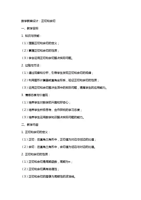 数学教案设计：正切和余切