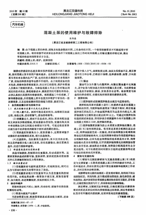 混凝土泵的使用维护与故障排除