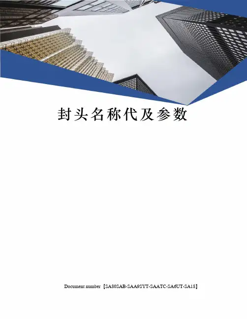 封头名称代及参数