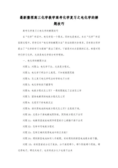 最新整理高三化学高考化学复习之电化学的解题技巧.docx