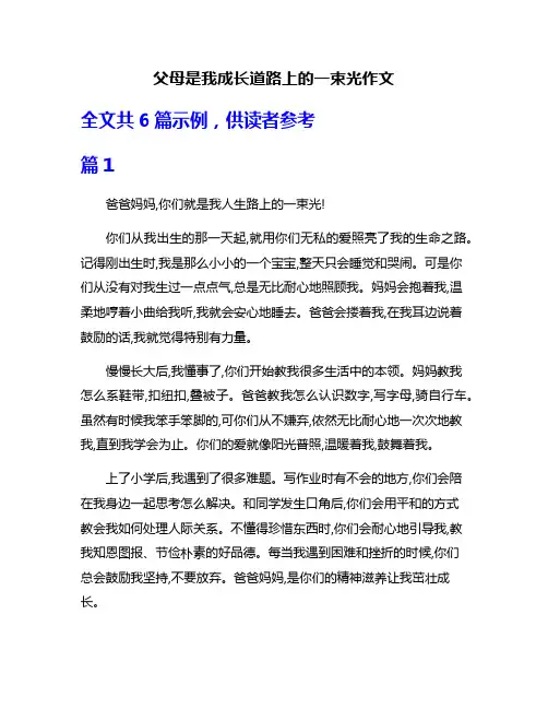 父母是我成长道路上的一束光作文