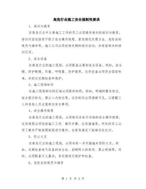 高危行业施工安全强制性要求