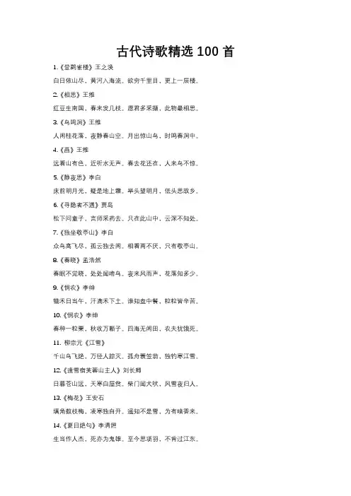 古代诗歌精选100首
