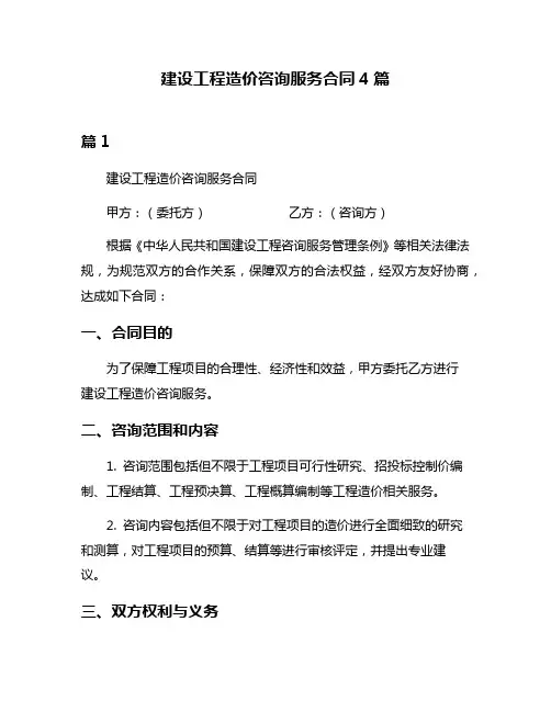 建设工程造价咨询服务合同4篇