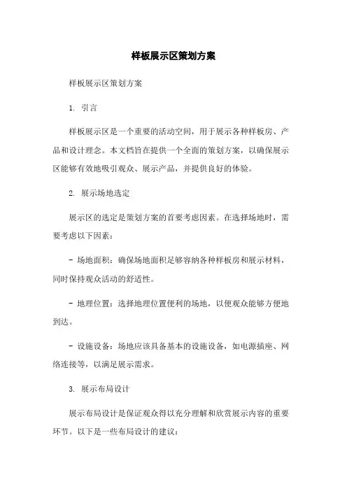 样板展示区策划方案