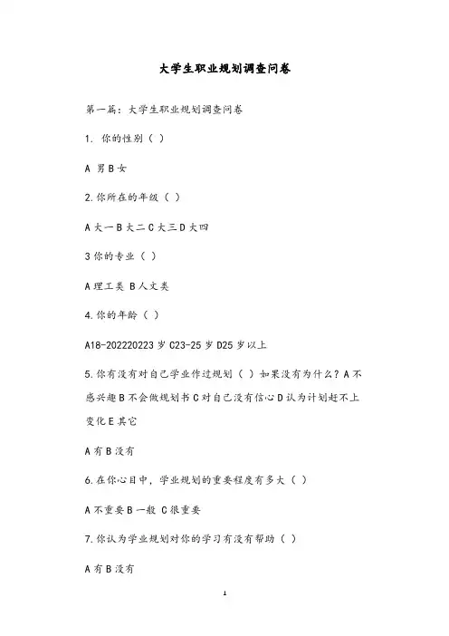 大学生职业规划调查问卷