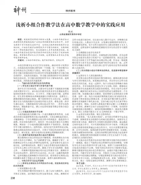 浅析小组合作教学法在高中数学教学中的实践应用