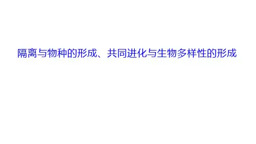 隔离与物种的形成、共同进化与生物多样性的形成 课件