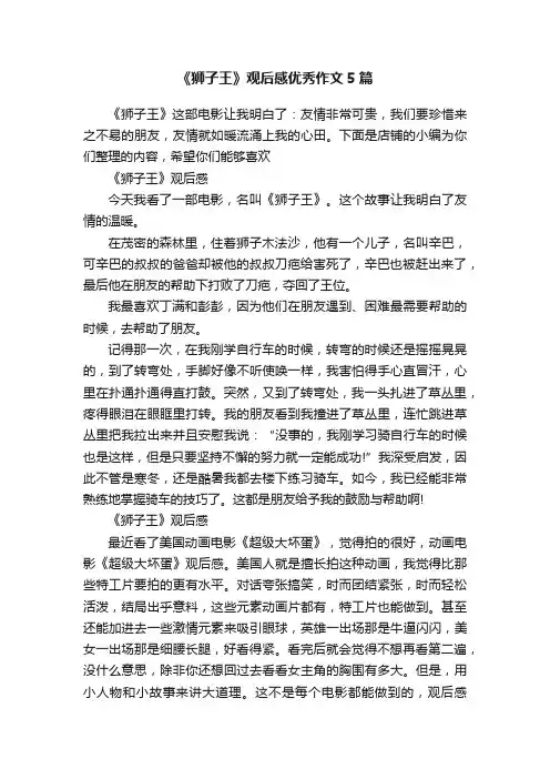 《狮子王》观后感优秀作文5篇