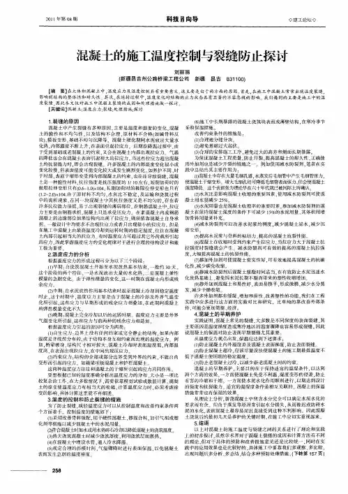 混凝土的施工温度控制与裂缝防止探讨
