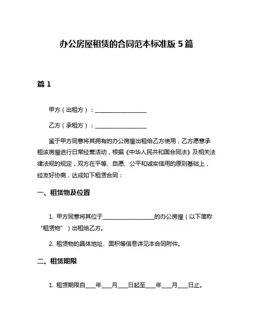 办公房屋租赁的合同范本标准版5篇