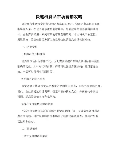 快速消费品市场营销攻略
