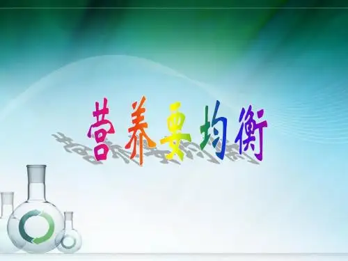 四年级上册科学课件-2.2《食物中的营养》｜大象版共13张PPT