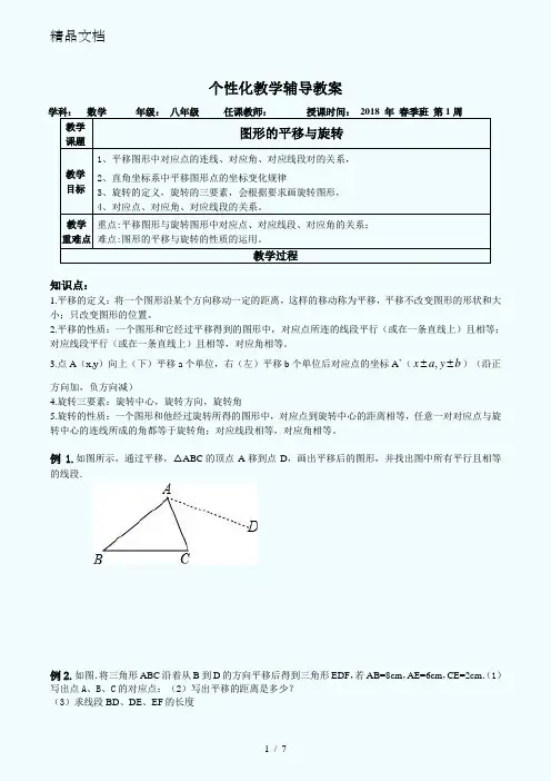 八年级图形的平移与旋转(提高)