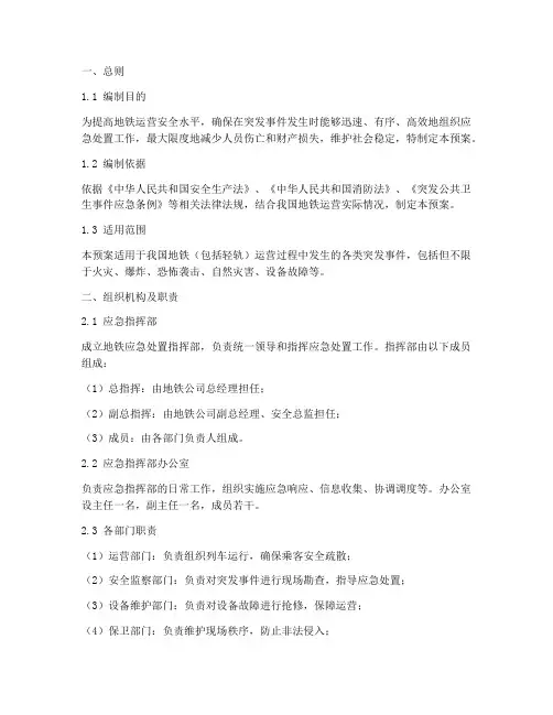 地铁应急处置预案