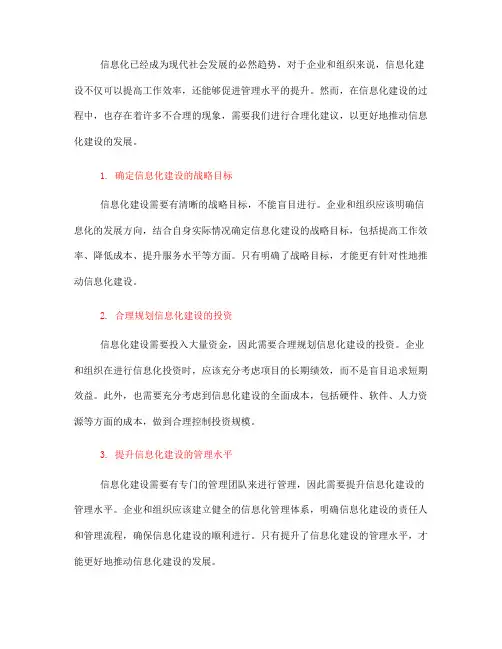 信息化合理化建议(一)