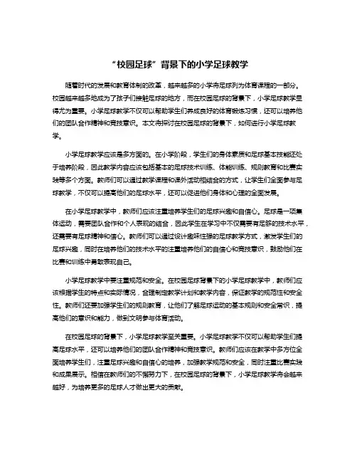 “校园足球”背景下的小学足球教学