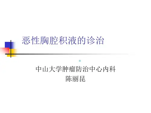 恶性胸腹水的诊治