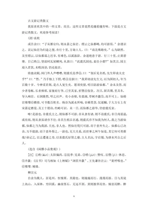 精选古文游记类散文